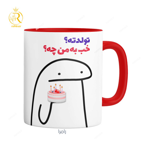 ماگ بامزه (تولدته؟ خب به من چه؟) کد 9380